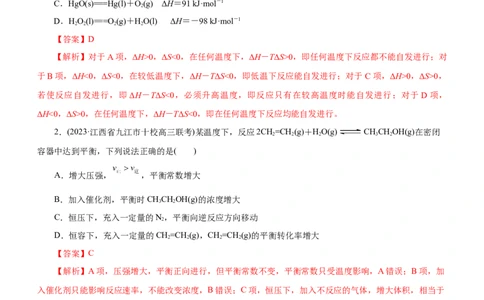 专题09化学反应速率与化学平衡（练）（解析版）_05高考化学_通用版（老高考）复习资料_2023年复习资料_二轮复习_2023年高考化学二轮复习讲练测（全国通用）