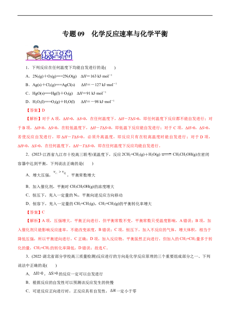 专题09化学反应速率与化学平衡（练）（解析版）_05高考化学_通用版（老高考）复习资料_2023年复习资料_二轮复习_2023年高考化学二轮复习讲练测（全国通用）