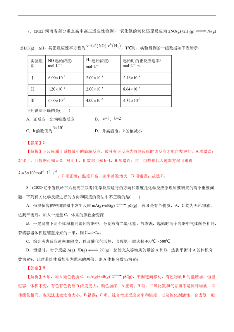 专题09化学反应速率与化学平衡（练）（解析版）_05高考化学_通用版（老高考）复习资料_2023年复习资料_二轮复习_2023年高考化学二轮复习讲练测（全国通用）
