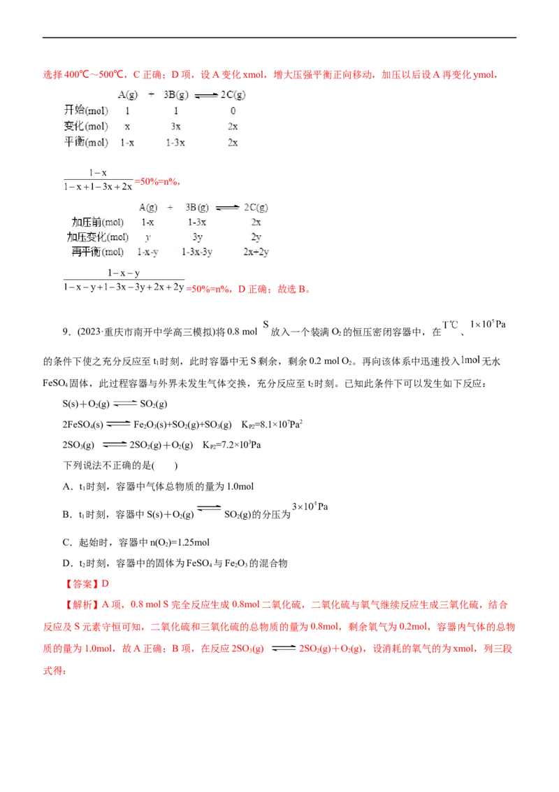 专题09化学反应速率与化学平衡（练）（解析版）_05高考化学_通用版（老高考）复习资料_2023年复习资料_二轮复习_2023年高考化学二轮复习讲练测（全国通用）