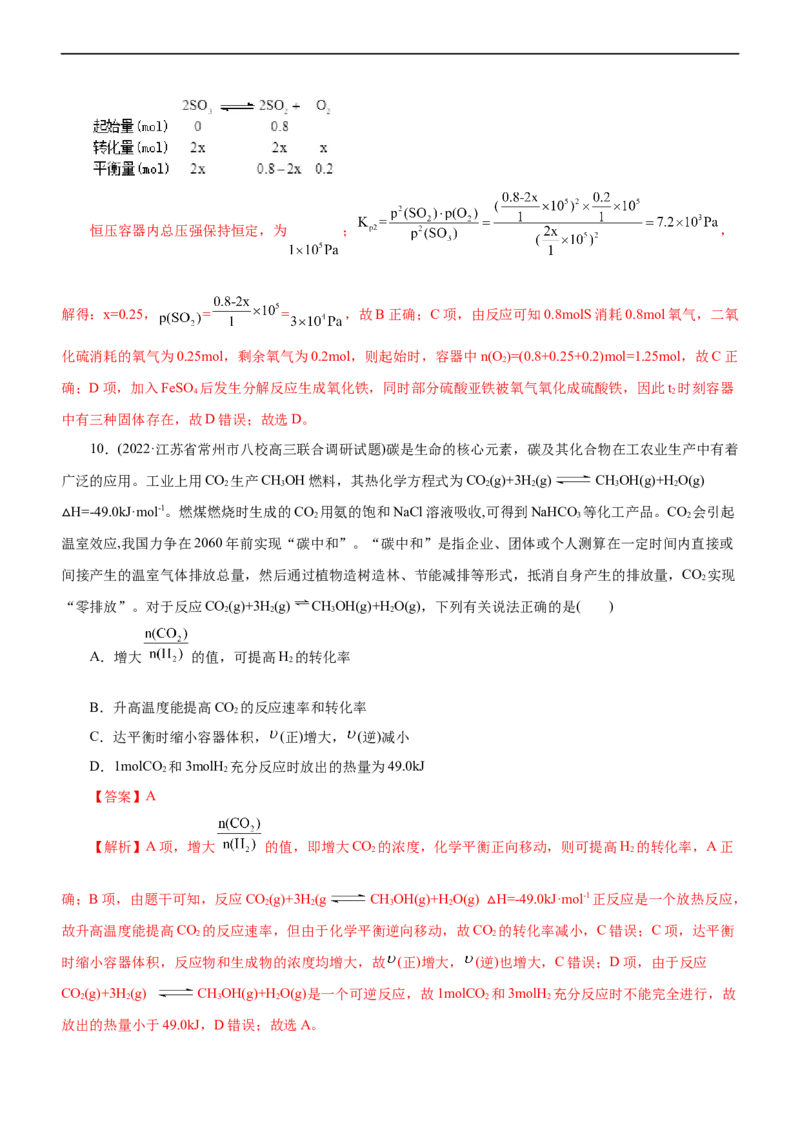 专题09化学反应速率与化学平衡（练）（解析版）_05高考化学_通用版（老高考）复习资料_2023年复习资料_二轮复习_2023年高考化学二轮复习讲练测（全国通用）