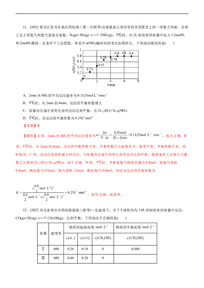专题09化学反应速率与化学平衡（练）（解析版）_05高考化学_通用版（老高考）复习资料_2023年复习资料_二轮复习_2023年高考化学二轮复习讲练测（全国通用）