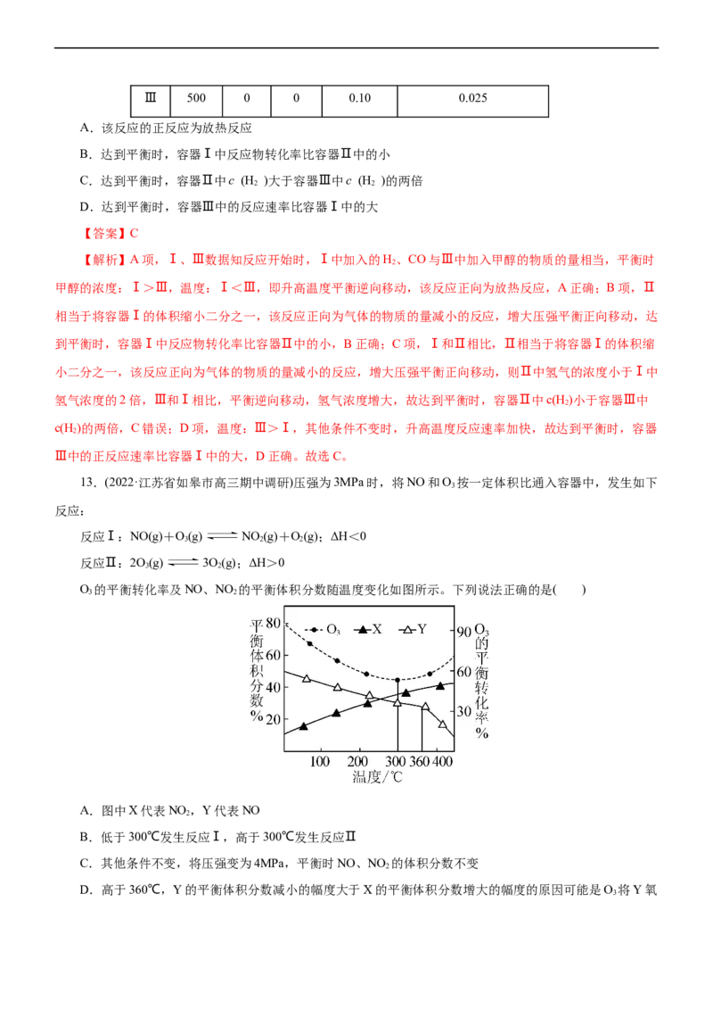 专题09化学反应速率与化学平衡（练）（解析版）_05高考化学_通用版（老高考）复习资料_2023年复习资料_二轮复习_2023年高考化学二轮复习讲练测（全国通用）