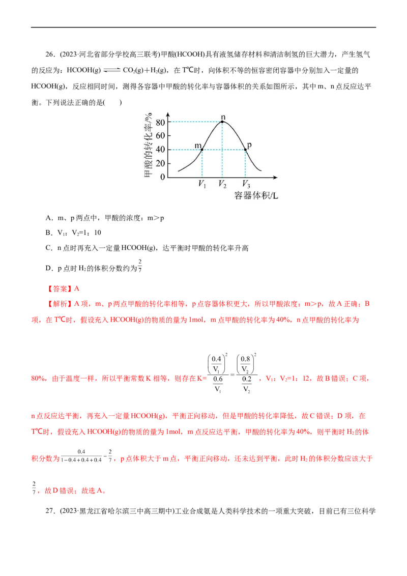 专题09化学反应速率与化学平衡（练）（解析版）_05高考化学_通用版（老高考）复习资料_2023年复习资料_二轮复习_2023年高考化学二轮复习讲练测（全国通用）
