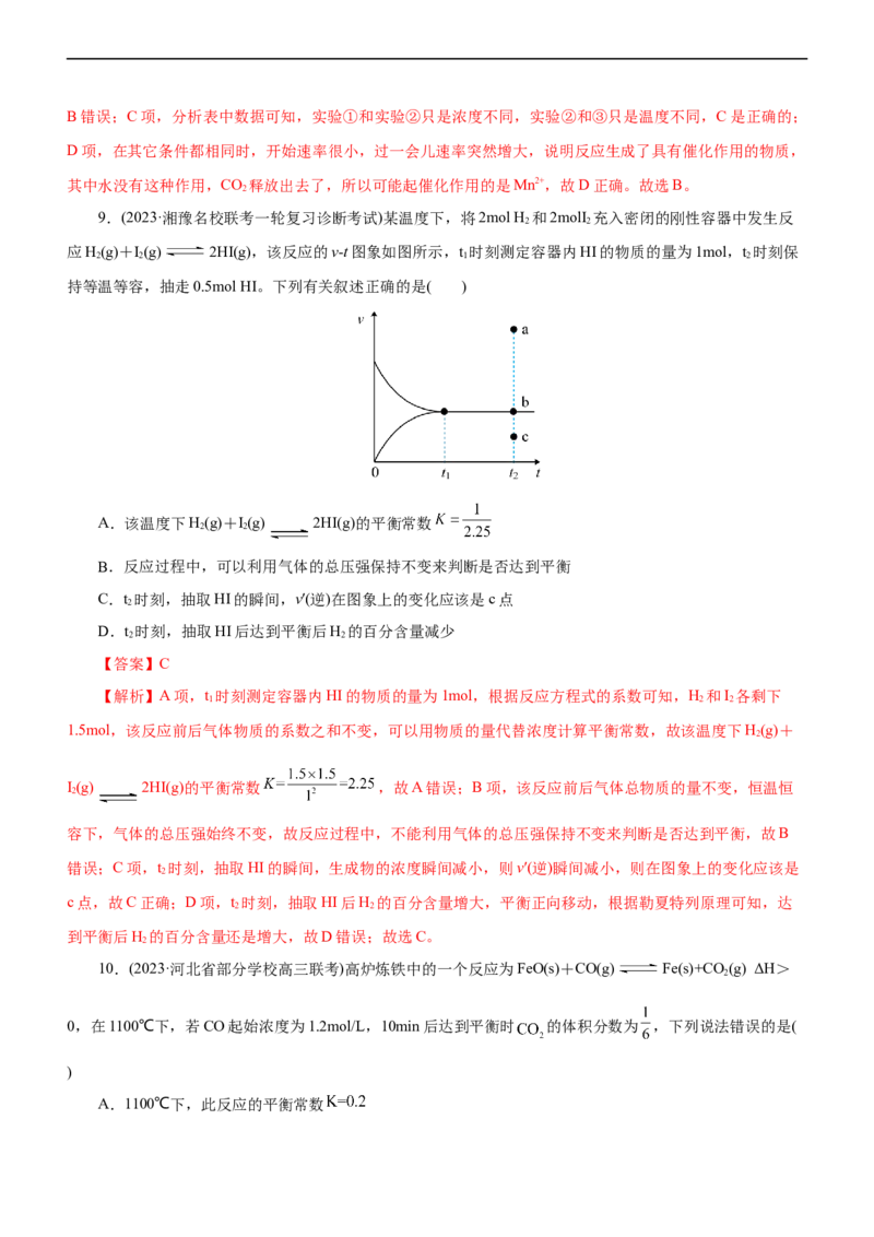 专题09化学反应速率与化学平衡（练）（解析版）_05高考化学_通用版（老高考）复习资料_2023年复习资料_二轮复习_2023年高考化学二轮复习讲练测（全国通用）