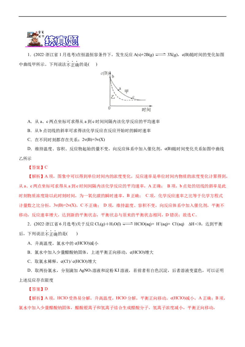 专题09化学反应速率与化学平衡（练）（解析版）_05高考化学_通用版（老高考）复习资料_2023年复习资料_二轮复习_2023年高考化学二轮复习讲练测（全国通用）