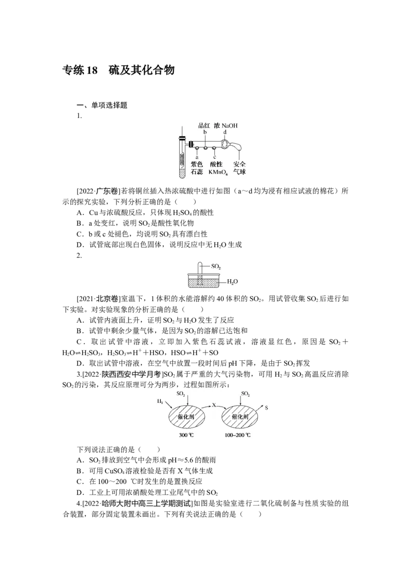 专练18硫及其化合物_05高考化学_新高考复习资料_2023年新高考资料_专项复习_2023《微专题&middot;小练习》&middot;化学&middot;新教材&middot;XL-6