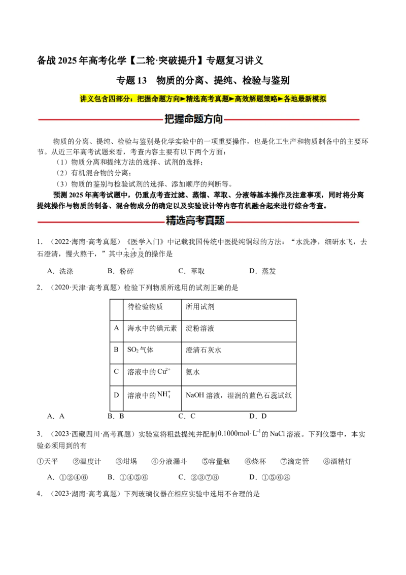 专题13物质的分离、提纯、检验与鉴别（原卷版）-备战2025年高考化学二轮&middot;突破提升专题复习讲义（新高考通用）_05高考化学_2025年新高考资料_二轮复习