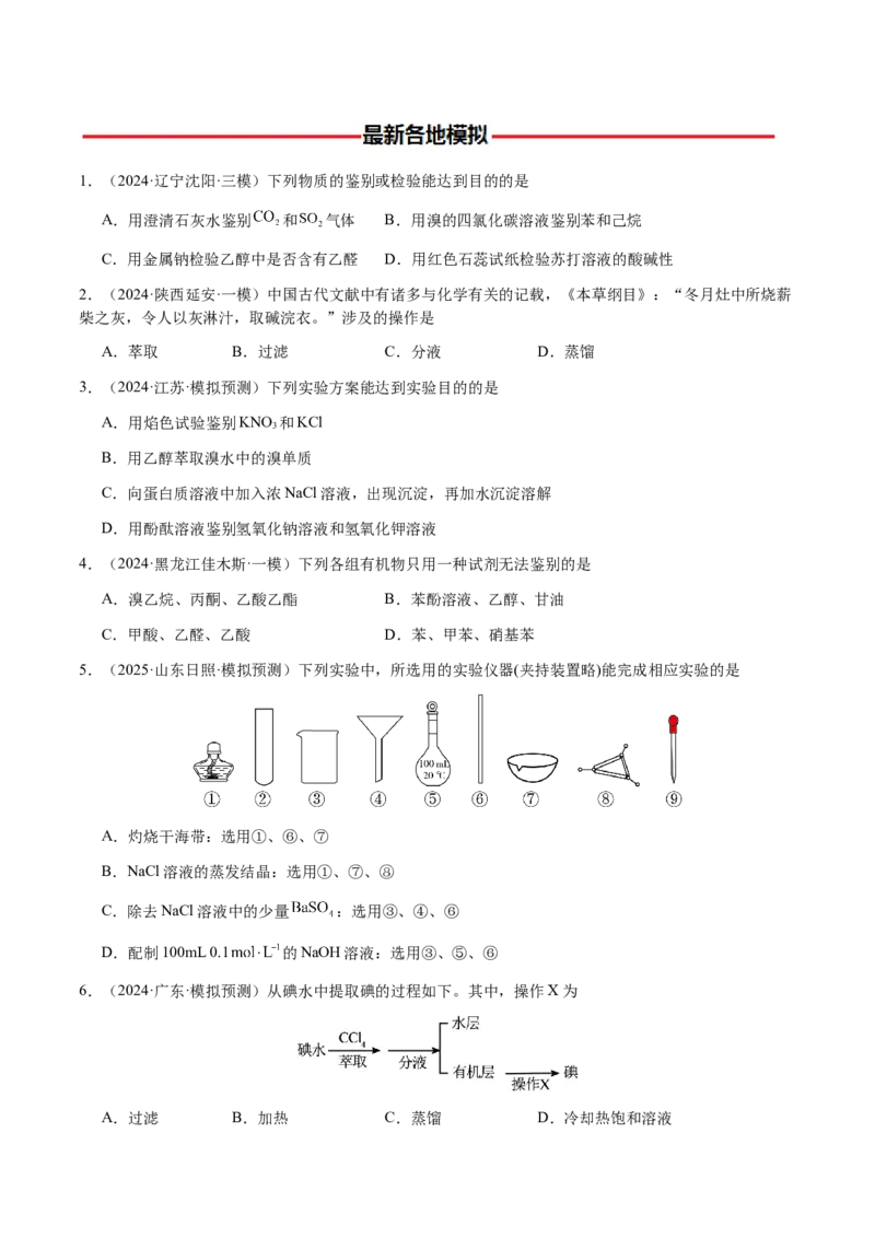 专题13物质的分离、提纯、检验与鉴别（原卷版）-备战2025年高考化学二轮&middot;突破提升专题复习讲义（新高考通用）_05高考化学_2025年新高考资料_二轮复习