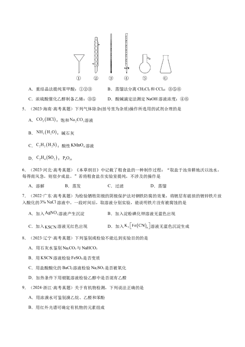 专题13物质的分离、提纯、检验与鉴别（原卷版）-备战2025年高考化学二轮&middot;突破提升专题复习讲义（新高考通用）_05高考化学_2025年新高考资料_二轮复习