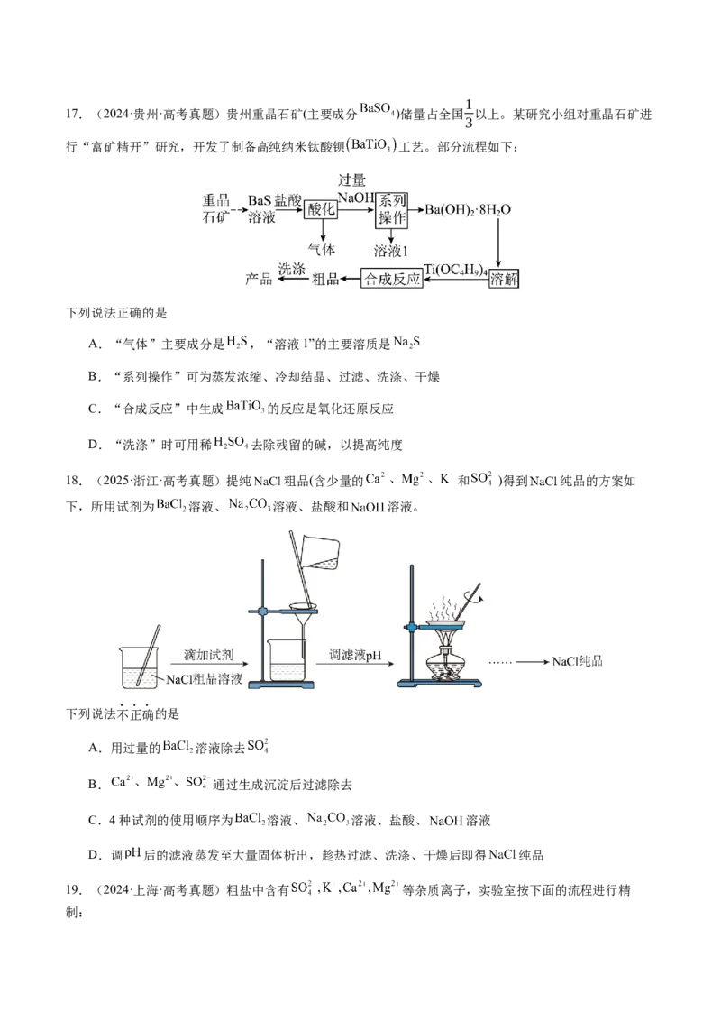 专题13物质的分离、提纯、检验与鉴别（原卷版）-备战2025年高考化学二轮&middot;突破提升专题复习讲义（新高考通用）_05高考化学_2025年新高考资料_二轮复习
