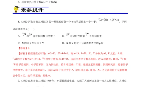 专项35核反应的变化（解析版）_05高考化学_新高考复习资料_2023年新高考资料_专项复习_2023年高考化学热点专项导航与精练（新高考专用）