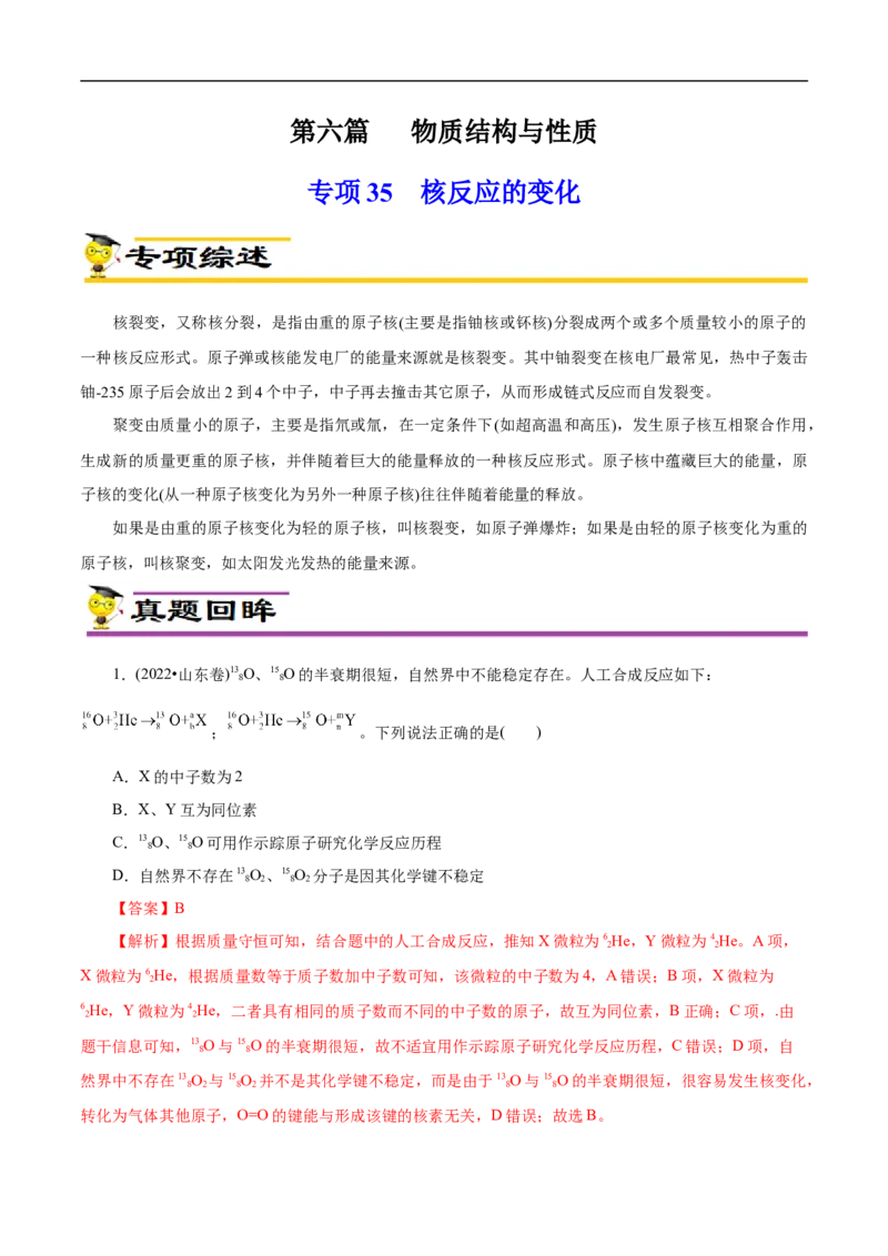 专项35核反应的变化（解析版）_05高考化学_新高考复习资料_2023年新高考资料_专项复习_2023年高考化学热点专项导航与精练（新高考专用）