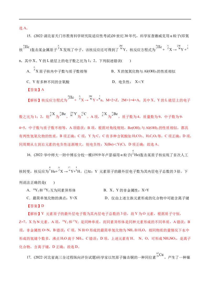 专项35核反应的变化（解析版）_05高考化学_新高考复习资料_2023年新高考资料_专项复习_2023年高考化学热点专项导航与精练（新高考专用）