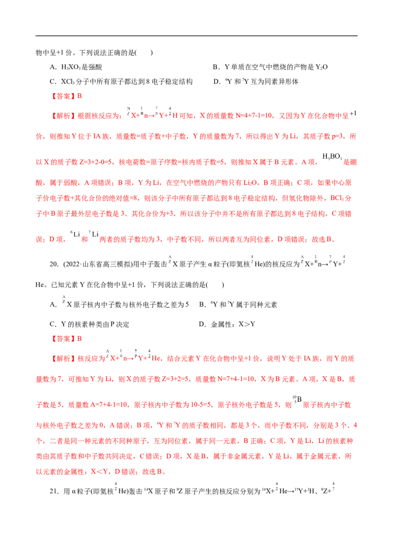 专项35核反应的变化（解析版）_05高考化学_新高考复习资料_2023年新高考资料_专项复习_2023年高考化学热点专项导航与精练（新高考专用）