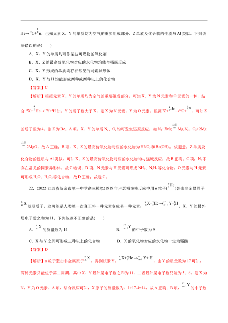 专项35核反应的变化（解析版）_05高考化学_新高考复习资料_2023年新高考资料_专项复习_2023年高考化学热点专项导航与精练（新高考专用）