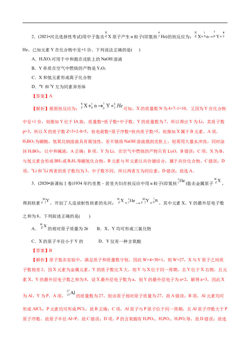 专项35核反应的变化（解析版）_05高考化学_新高考复习资料_2023年新高考资料_专项复习_2023年高考化学热点专项导航与精练（新高考专用）
