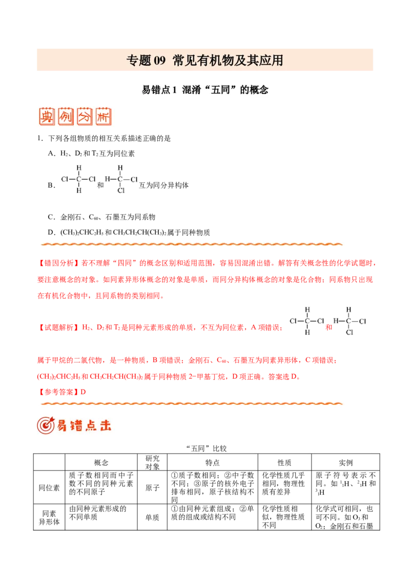 专题09常见有机物及其应用&mdash;&mdash;备战2021年高考化学纠错笔记（学生版）_05高考化学_新高考复习资料_2023年新高考资料_一轮复习_2023年新高考大一轮复习讲义