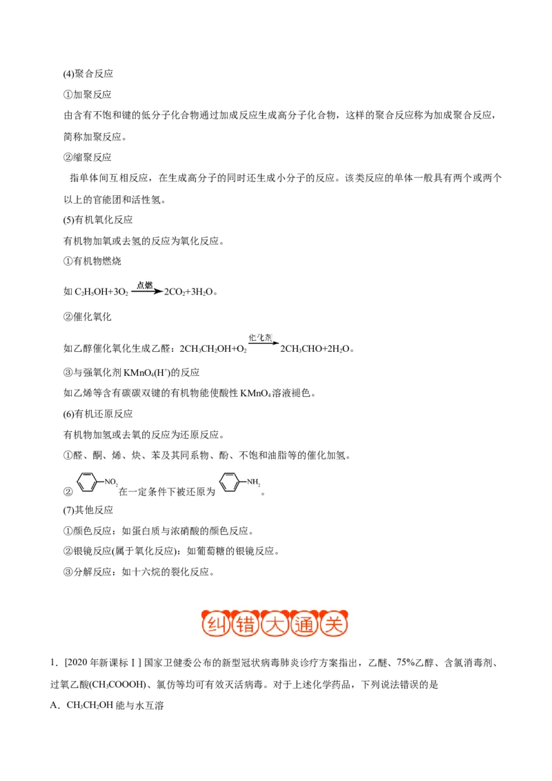 专题09常见有机物及其应用&mdash;&mdash;备战2021年高考化学纠错笔记（学生版）_05高考化学_新高考复习资料_2023年新高考资料_一轮复习_2023年新高考大一轮复习讲义