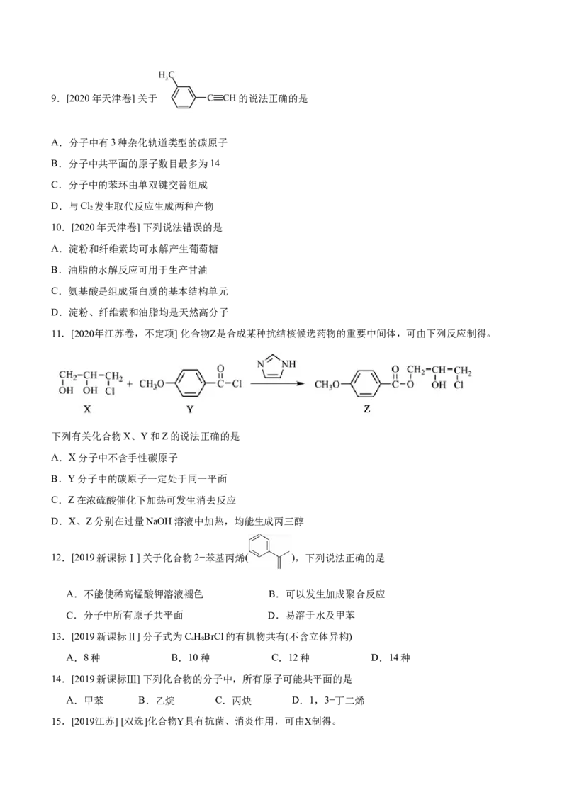 专题09常见有机物及其应用&mdash;&mdash;备战2021年高考化学纠错笔记（学生版）_05高考化学_新高考复习资料_2023年新高考资料_一轮复习_2023年新高考大一轮复习讲义