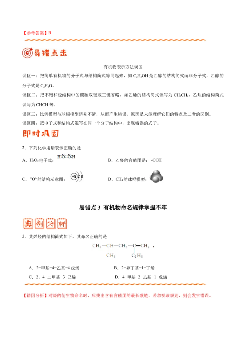 专题09常见有机物及其应用&mdash;&mdash;备战2021年高考化学纠错笔记（学生版）_05高考化学_新高考复习资料_2023年新高考资料_一轮复习_2023年新高考大一轮复习讲义