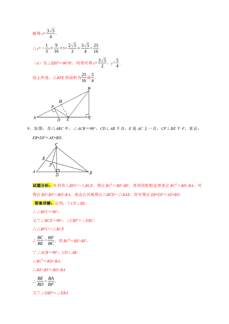 专题08相似易错题（解析版）_初中数学人教版_9上-初中数学人教版_06习题试卷_7期中期末复习专题_2022-2023学年九年级数学上学期期末分类复习满分冲刺（人教版）