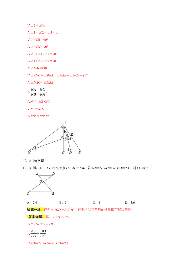 专题08相似易错题（解析版）_初中数学人教版_9上-初中数学人教版_06习题试卷_7期中期末复习专题_2022-2023学年九年级数学上学期期末分类复习满分冲刺（人教版）
