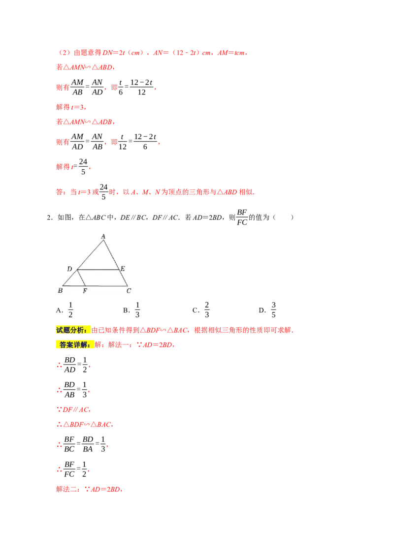 专题08相似易错题（解析版）_初中数学人教版_9上-初中数学人教版_06习题试卷_7期中期末复习专题_2022-2023学年九年级数学上学期期末分类复习满分冲刺（人教版）
