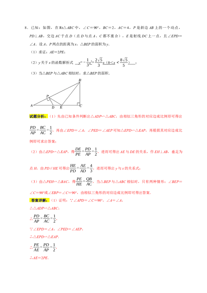 专题08相似易错题（解析版）_初中数学人教版_9上-初中数学人教版_06习题试卷_7期中期末复习专题_2022-2023学年九年级数学上学期期末分类复习满分冲刺（人教版）