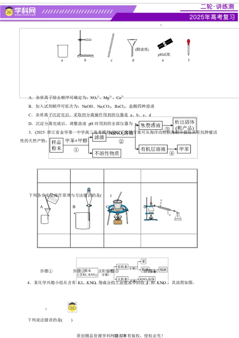 专题15化学实验基础（讲义）（原卷版）_05高考化学_2025年新高考资料_二轮复习_上好课2025年高考化学二轮复习讲练测（新高考通用）3379109_主题七化学实验