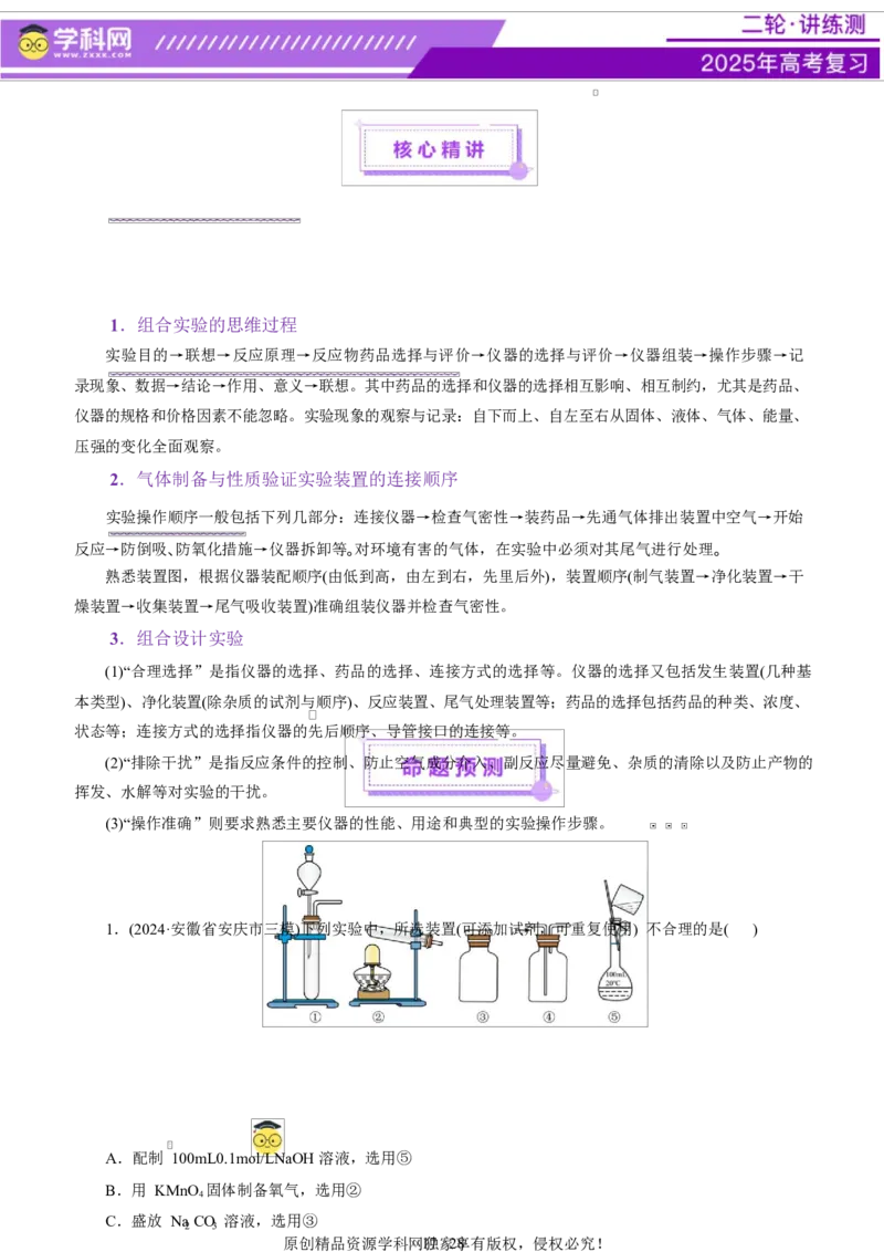 专题15化学实验基础（讲义）（原卷版）_05高考化学_2025年新高考资料_二轮复习_上好课2025年高考化学二轮复习讲练测（新高考通用）3379109_主题七化学实验