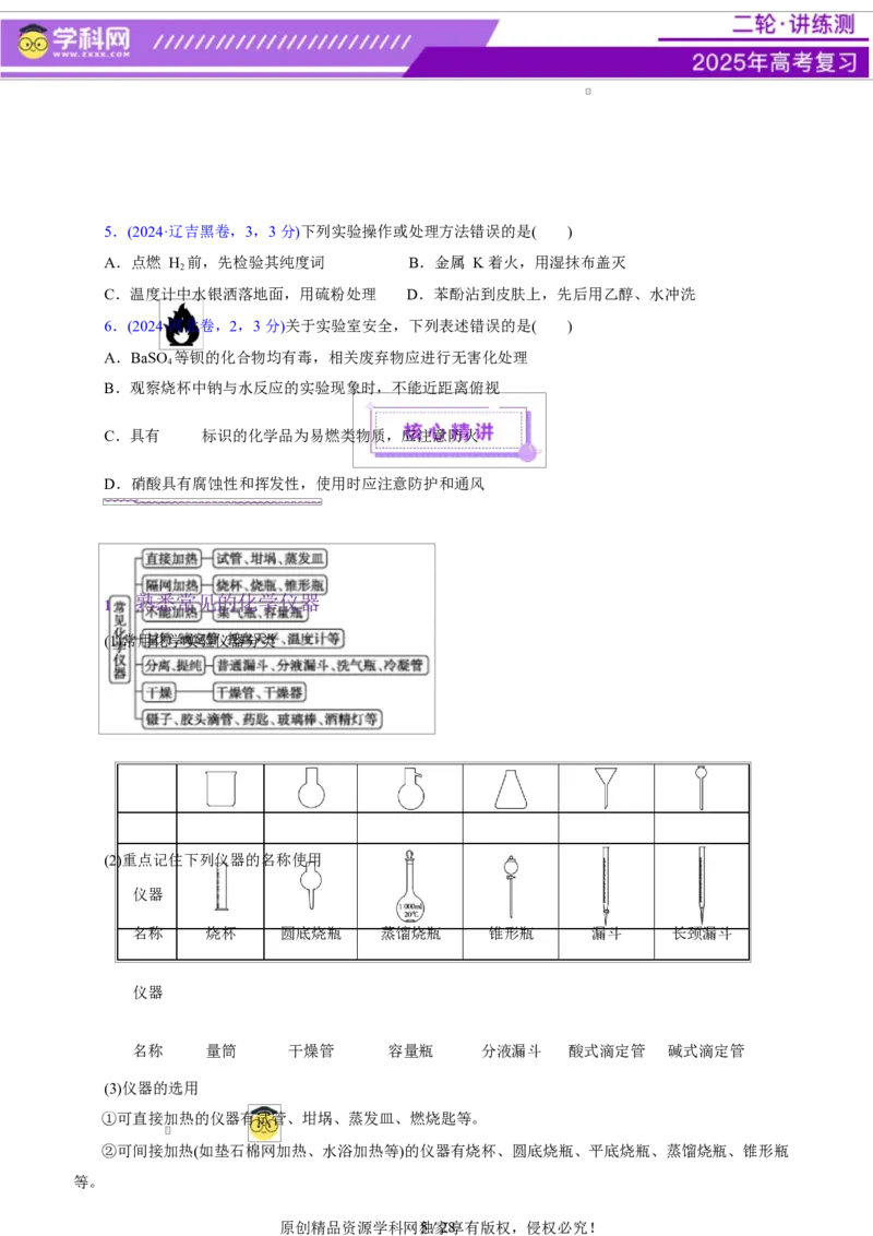 专题15化学实验基础（讲义）（原卷版）_05高考化学_2025年新高考资料_二轮复习_上好课2025年高考化学二轮复习讲练测（新高考通用）3379109_主题七化学实验