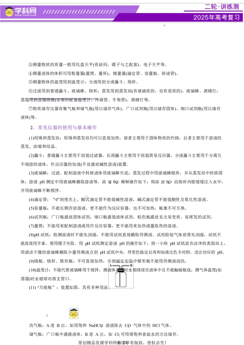 专题15化学实验基础（讲义）（原卷版）_05高考化学_2025年新高考资料_二轮复习_上好课2025年高考化学二轮复习讲练测（新高考通用）3379109_主题七化学实验
