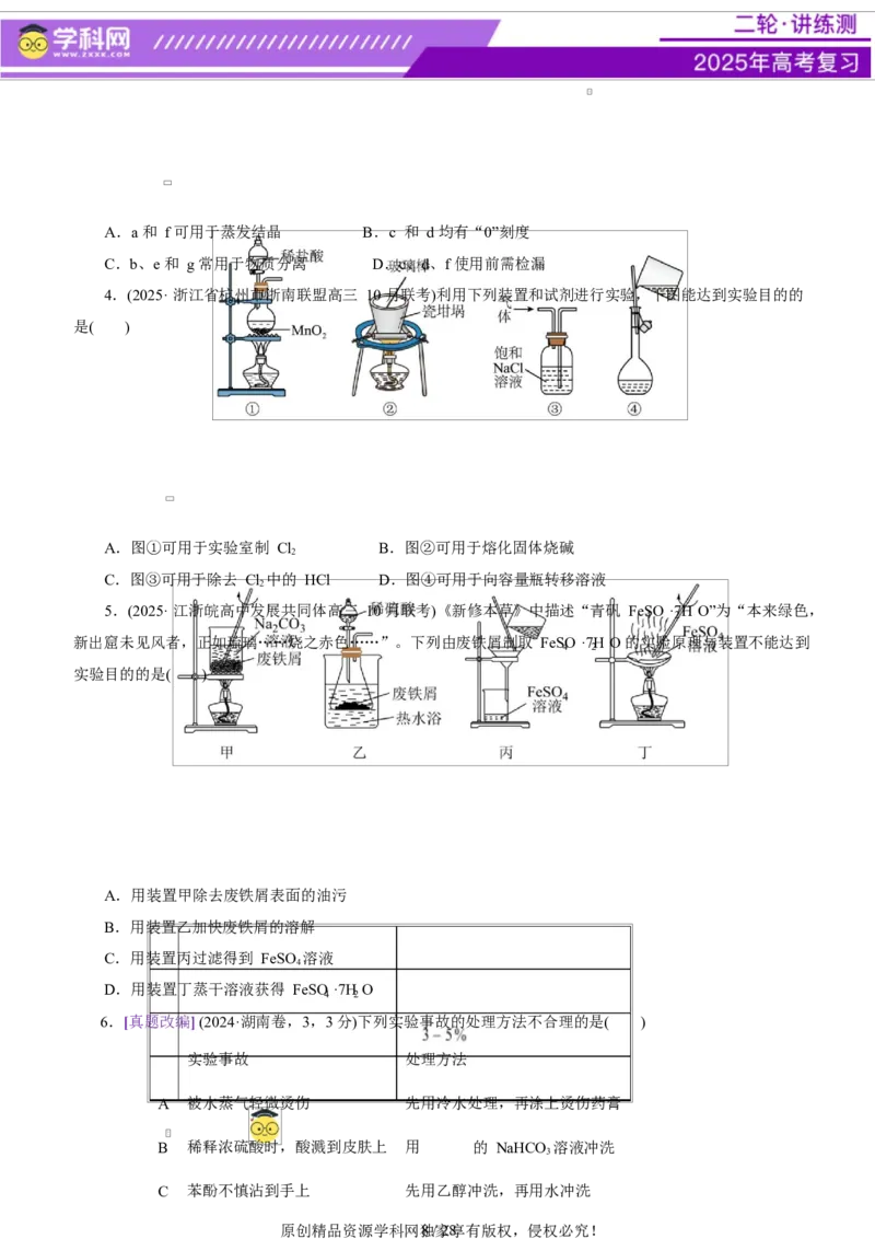 专题15化学实验基础（讲义）（原卷版）_05高考化学_2025年新高考资料_二轮复习_上好课2025年高考化学二轮复习讲练测（新高考通用）3379109_主题七化学实验