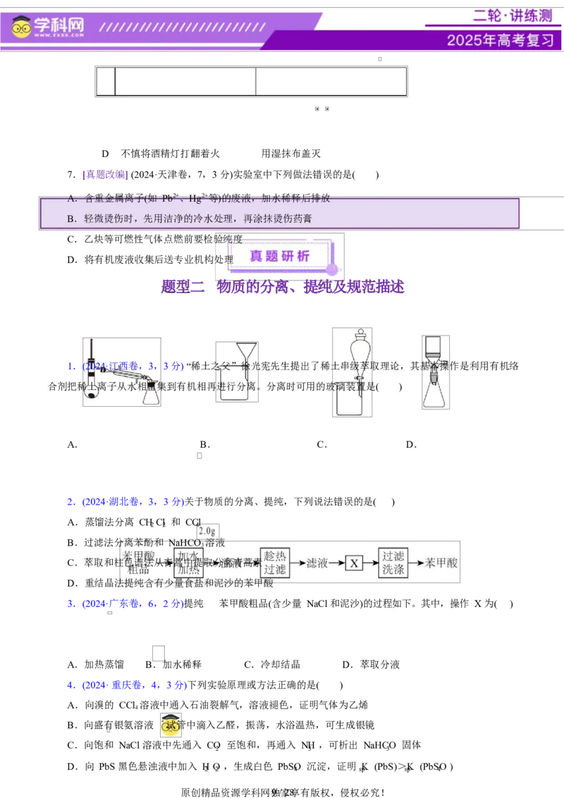 专题15化学实验基础（讲义）（原卷版）_05高考化学_2025年新高考资料_二轮复习_上好课2025年高考化学二轮复习讲练测（新高考通用）3379109_主题七化学实验