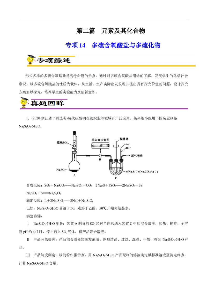 专项14多硫含氧酸盐与多硫化物（原卷版）_05高考化学_新高考复习资料_2023年新高考资料_专项复习_2023年高考化学热点专项导航与精练（新高考专用）