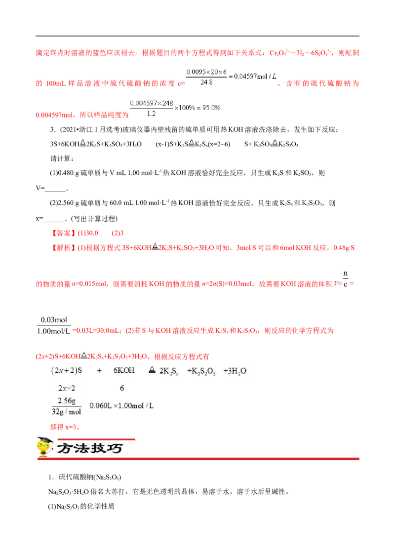 专项14多硫含氧酸盐与多硫化物（原卷版）_05高考化学_新高考复习资料_2023年新高考资料_专项复习_2023年高考化学热点专项导航与精练（新高考专用）