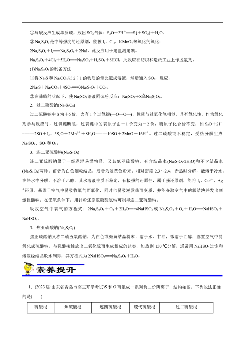 专项14多硫含氧酸盐与多硫化物（原卷版）_05高考化学_新高考复习资料_2023年新高考资料_专项复习_2023年高考化学热点专项导航与精练（新高考专用）