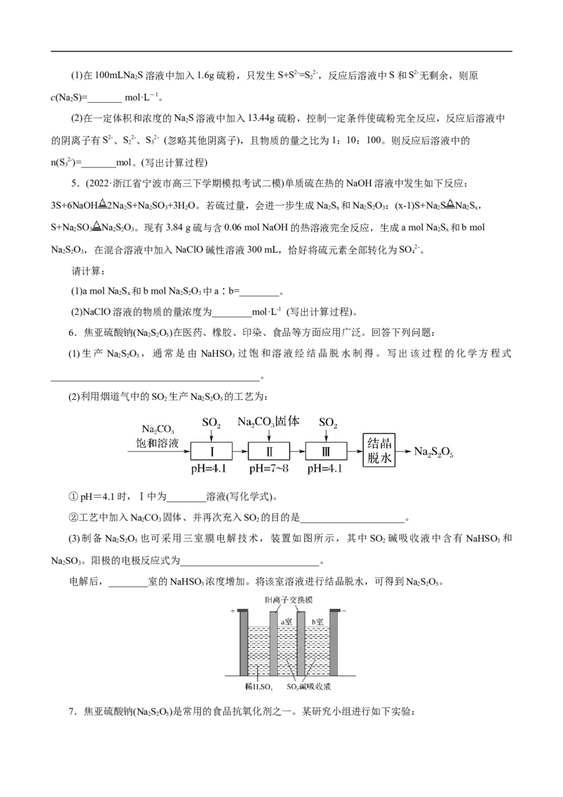 专项14多硫含氧酸盐与多硫化物（原卷版）_05高考化学_新高考复习资料_2023年新高考资料_专项复习_2023年高考化学热点专项导航与精练（新高考专用）