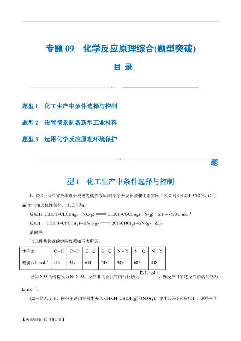 专题09化学反应原理综合(题型突破)(练习)(解析版)_05高考化学_新高考复习资料_2024年新高考资料_二轮复习资料_2024年高考化学二轮复习讲练测（新教材新高考）_配套练习（原卷版+解析版）