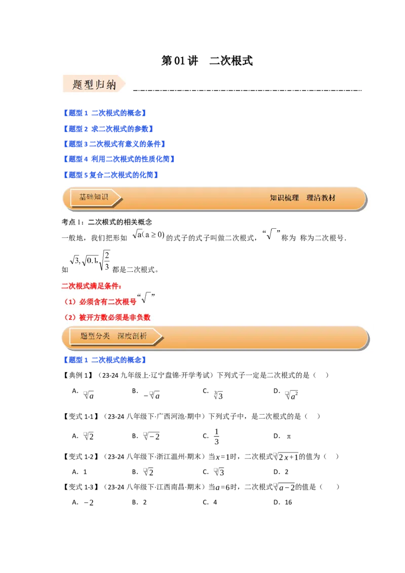 第01讲二次根式（知识解读+达标检测）（学生版）_初中数学_八年级数学下册（人教版）_知识解读与题型专练-V14_2025版