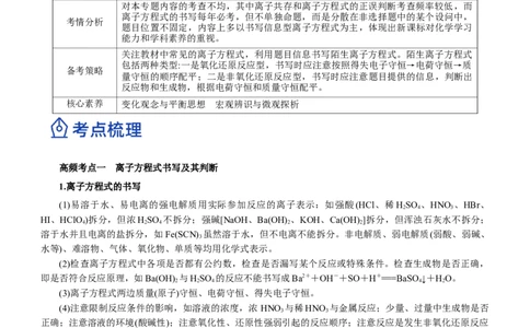 专题03离子反应方程式和离子共存（讲）解析版-2023年高考化学二轮复习讲练测（新高考专用）_05高考化学_新高考复习资料_2023年新高考资料_二轮复习