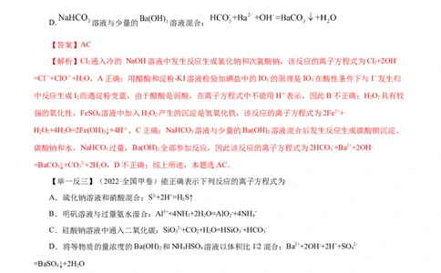 专题03离子反应方程式和离子共存（讲）解析版-2023年高考化学二轮复习讲练测（新高考专用）_05高考化学_新高考复习资料_2023年新高考资料_二轮复习