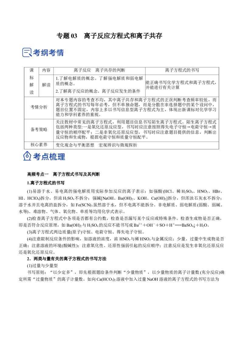 专题03离子反应方程式和离子共存（讲）解析版-2023年高考化学二轮复习讲练测（新高考专用）_05高考化学_新高考复习资料_2023年新高考资料_二轮复习