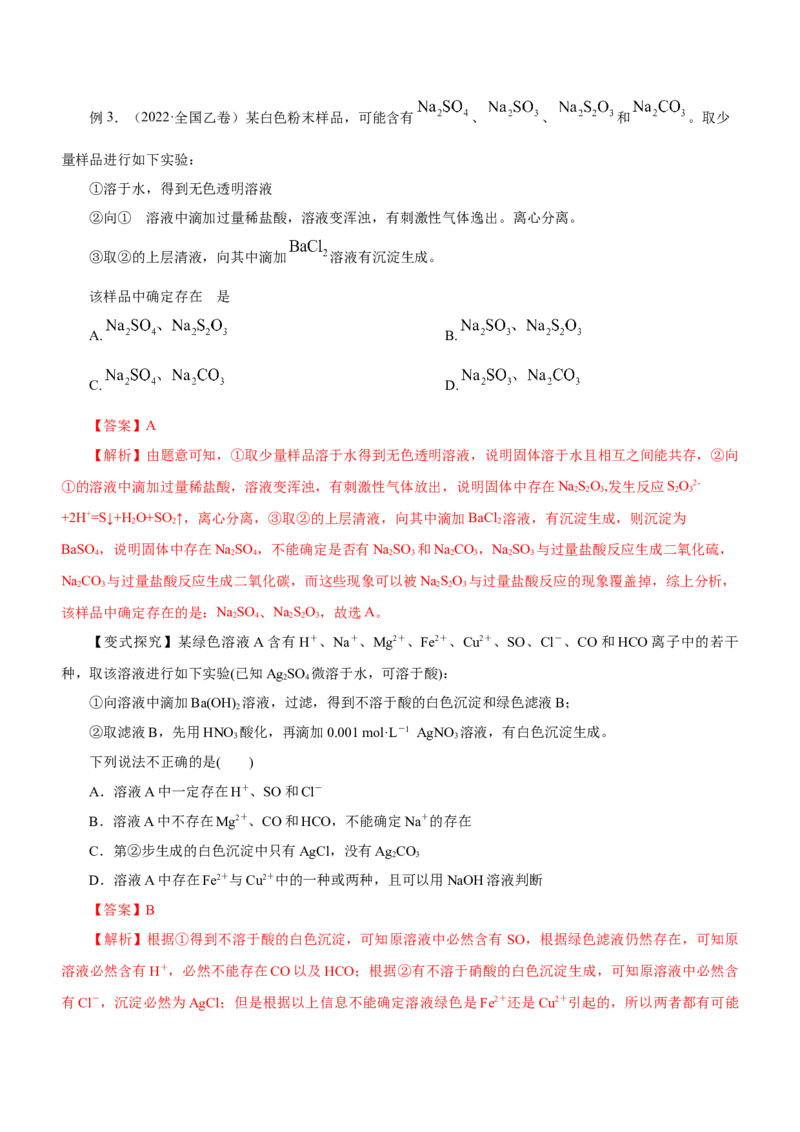 专题03离子反应方程式和离子共存（讲）解析版-2023年高考化学二轮复习讲练测（新高考专用）_05高考化学_新高考复习资料_2023年新高考资料_二轮复习