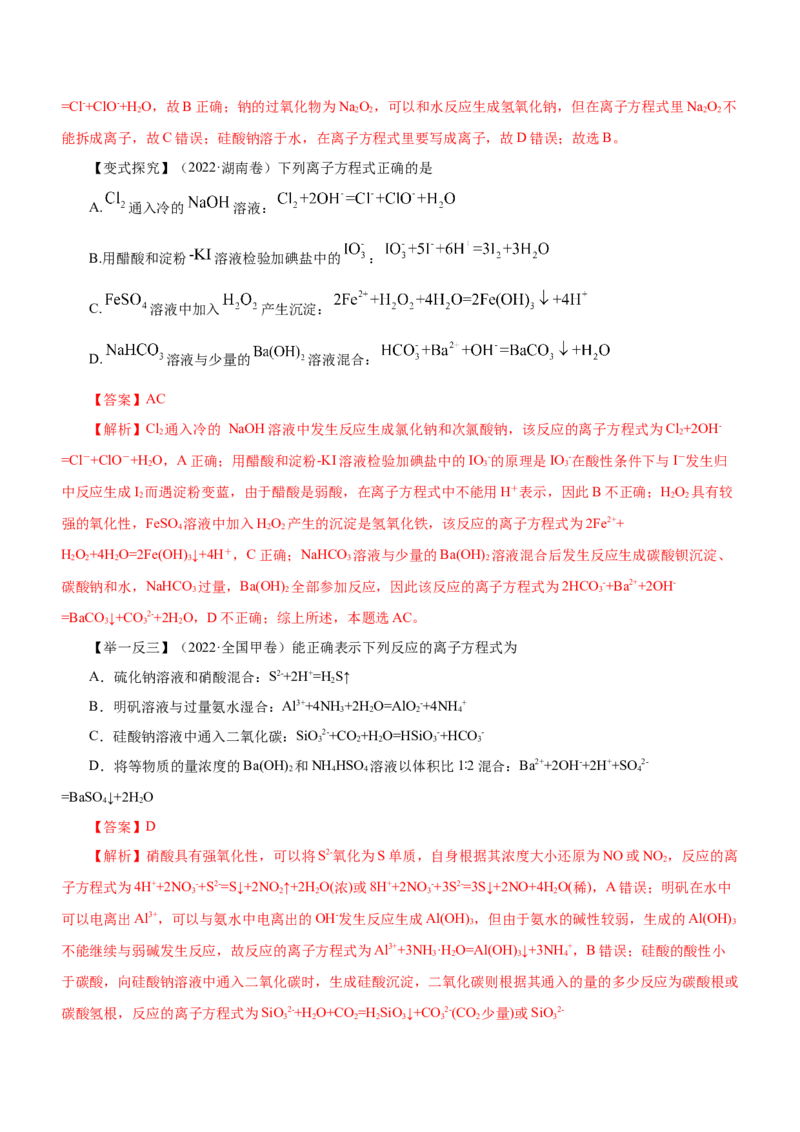 专题03离子反应方程式和离子共存（讲）解析版-2023年高考化学二轮复习讲练测（新高考专用）_05高考化学_新高考复习资料_2023年新高考资料_二轮复习
