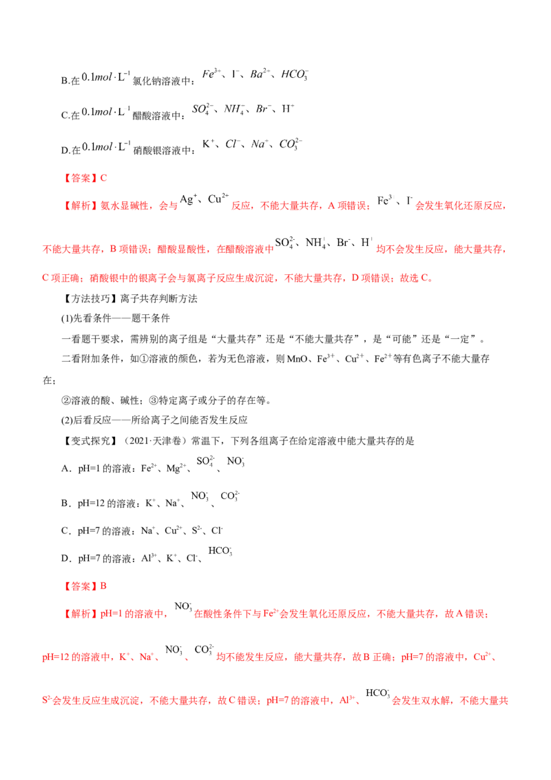 专题03离子反应方程式和离子共存（讲）解析版-2023年高考化学二轮复习讲练测（新高考专用）_05高考化学_新高考复习资料_2023年新高考资料_二轮复习