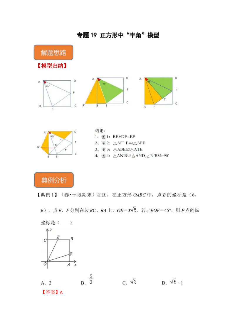 专题19正方形中&ldquo;半角&rdquo;模型（解析版）_初中数学人教版_八年级数学下册_保存转存之后查看(1)_8下-初中数学人教版（2026春新版持续更新）_旧版-可参考_06习题试卷_6期中期末复习专题