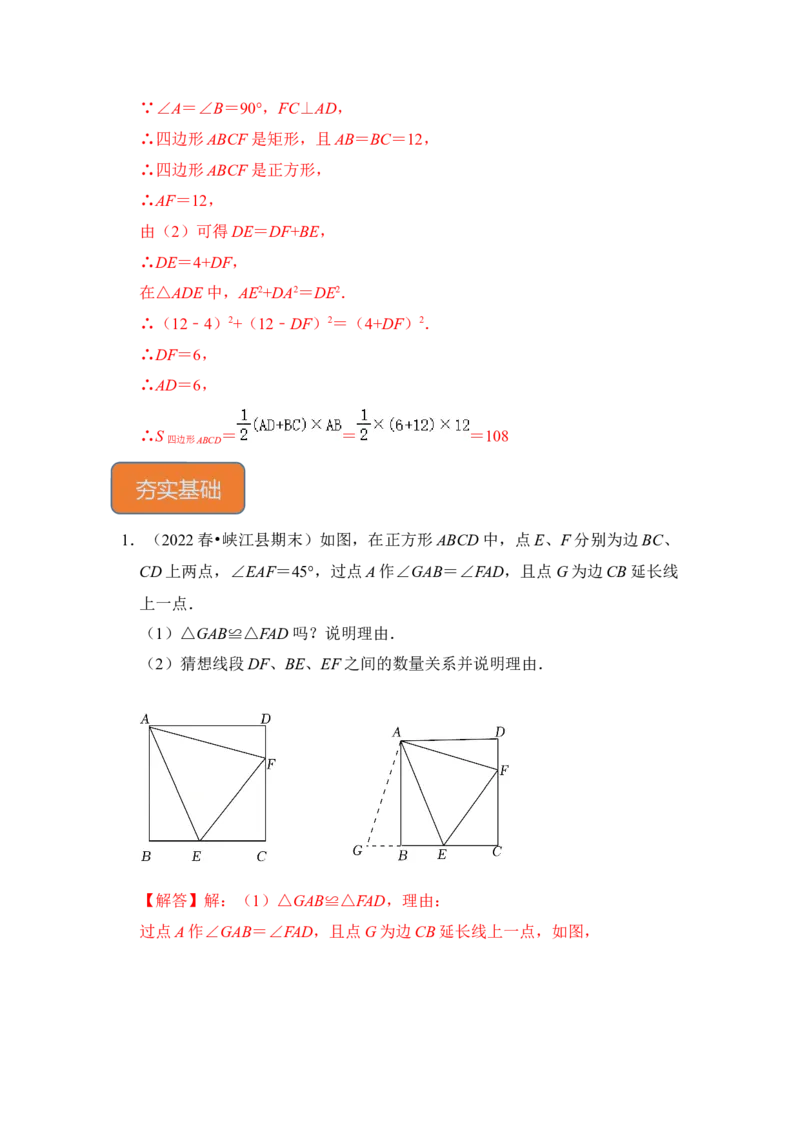 专题19正方形中&ldquo;半角&rdquo;模型（解析版）_初中数学人教版_八年级数学下册_保存转存之后查看(1)_8下-初中数学人教版（2026春新版持续更新）_旧版-可参考_06习题试卷_6期中期末复习专题