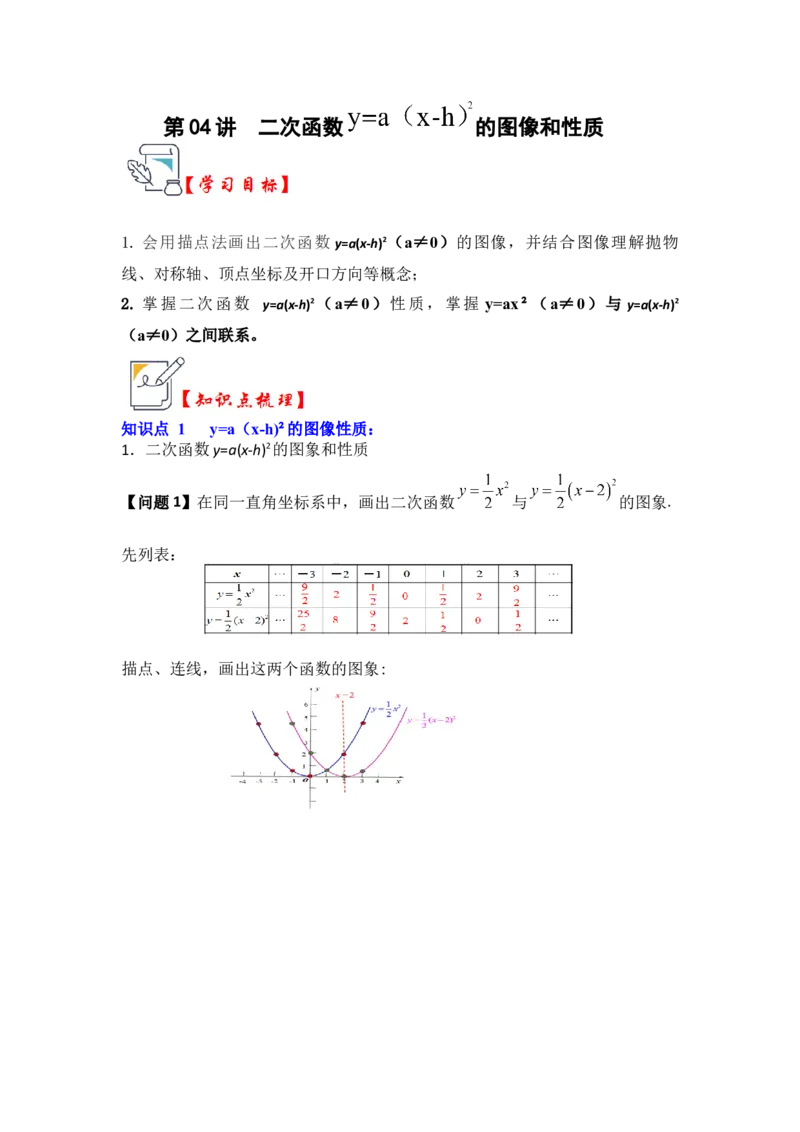 第04讲二次函数y=a（x-h）&sup2;的图像和性质（知识解读+真题演练+课后巩固）（学生版）_初中数学_九年级数学上册（人教版）_知识解读与题型专练-V14_2024版